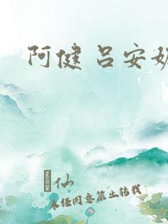 阿健 吕安妮