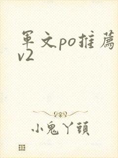 军文po推荐1v2