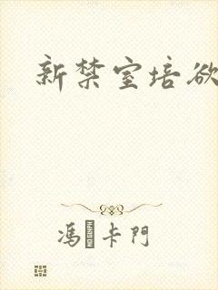 新禁室培欲
