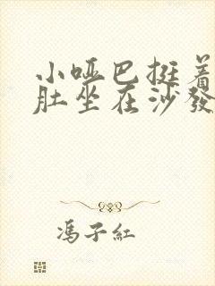 小哑巴挺着个孕肚坐在沙发