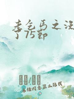 老乞丐之没完没了75节