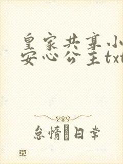 皇家共享小公主安心公主txt