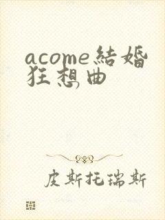 acome结婚狂想曲