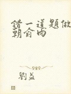 错一道题做一次朝俞肉