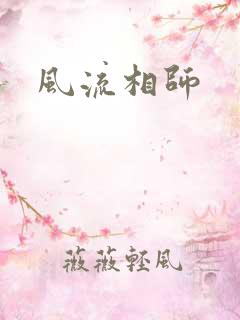 风流相师