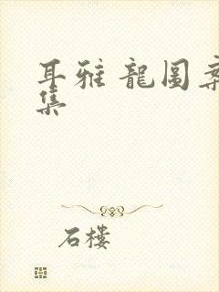 耳雅 龙图案卷集