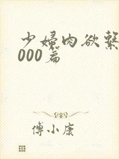 少妇肉欲系列1000篇