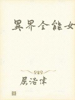 异界全能女医生