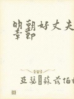 明朝好丈夫最新章节