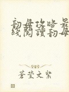 韵母攻略最新在线阅读韵母攻略