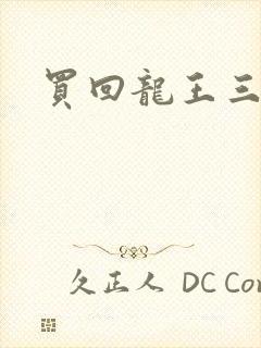 买回龙王三太子