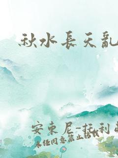 秋水长天乱红颜