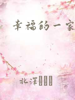 幸福的一家苏婉