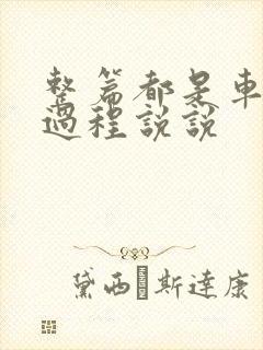 整篇都是车的肉过程说说