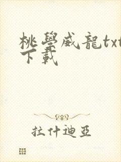 桃学威龙txt下载