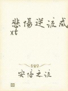 悲伤逆流成河txt