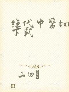 绝代中医txt下载