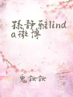 孙静雅linda微博