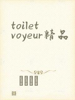 toilet voyeur精品