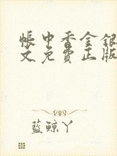 帐中香金银花原文免费正版