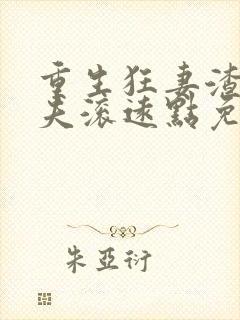 重生狂妻渣男前夫滚远点免费阅读