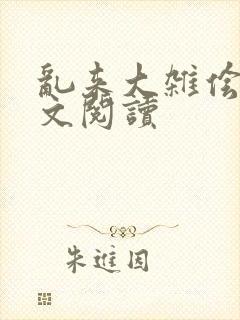 乱来大杂侩杂全文阅读