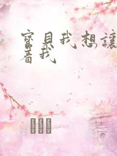 宝贝我想让你含着我