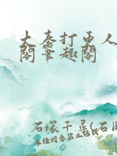 大奉打更人笔趣阁笔趣阁