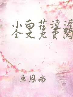 小白花浇灌日常全文免费阅读