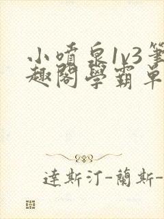 小喷泉1v3笔趣阁学霸单词