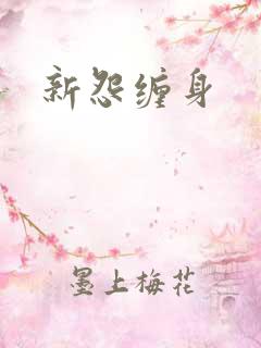 新怨缠身