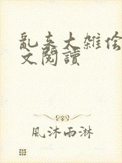 乱来大杂侩杂全文阅读