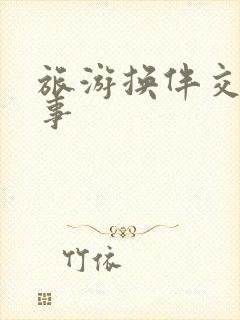 旅游换伴交流故事