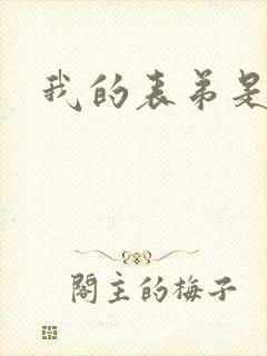 我的表弟是暴君