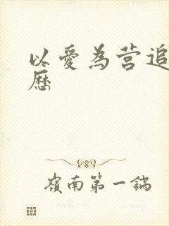 以爱为营追剧日历