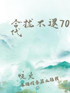 合拢不退70年代