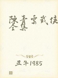 陈青云武侠小说全集