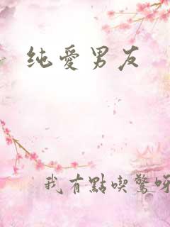 纯爱男友