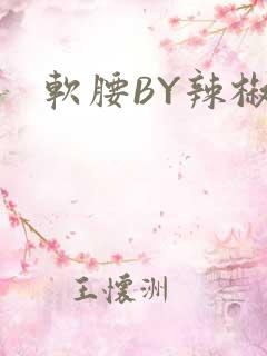 软腰BY辣椒椒