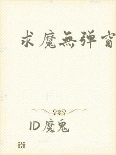 求魔无弹窗皮皮