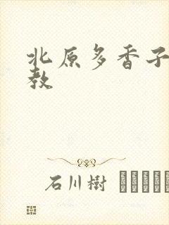 北原多香子 家教