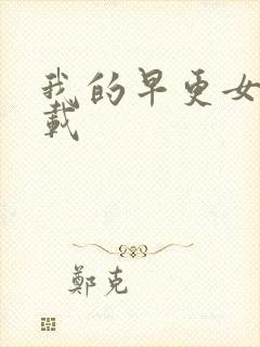 我的早更女友下载