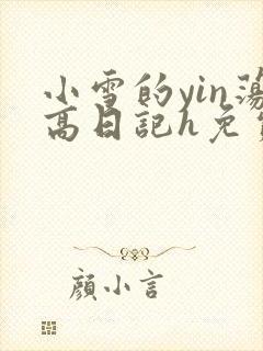 小雪的yin荡高日记h免费