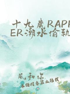 十九岁RAPPER潮水偷轨