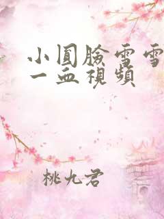 小圆脸雪雪食堂一血视频