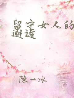 留守女人的致命邂逅