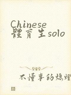 Chinese体育生solo
