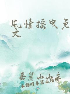风情摇曳免费全文