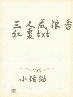 三人成狼番外塞红枣txt