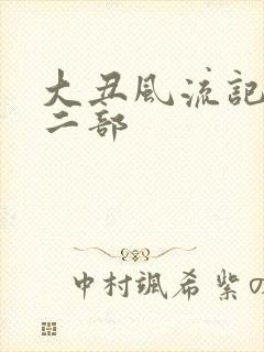 大丑风流记 第二部